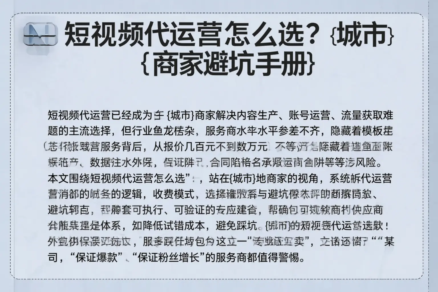 短视频代运营怎么选？方城商家避坑手册
