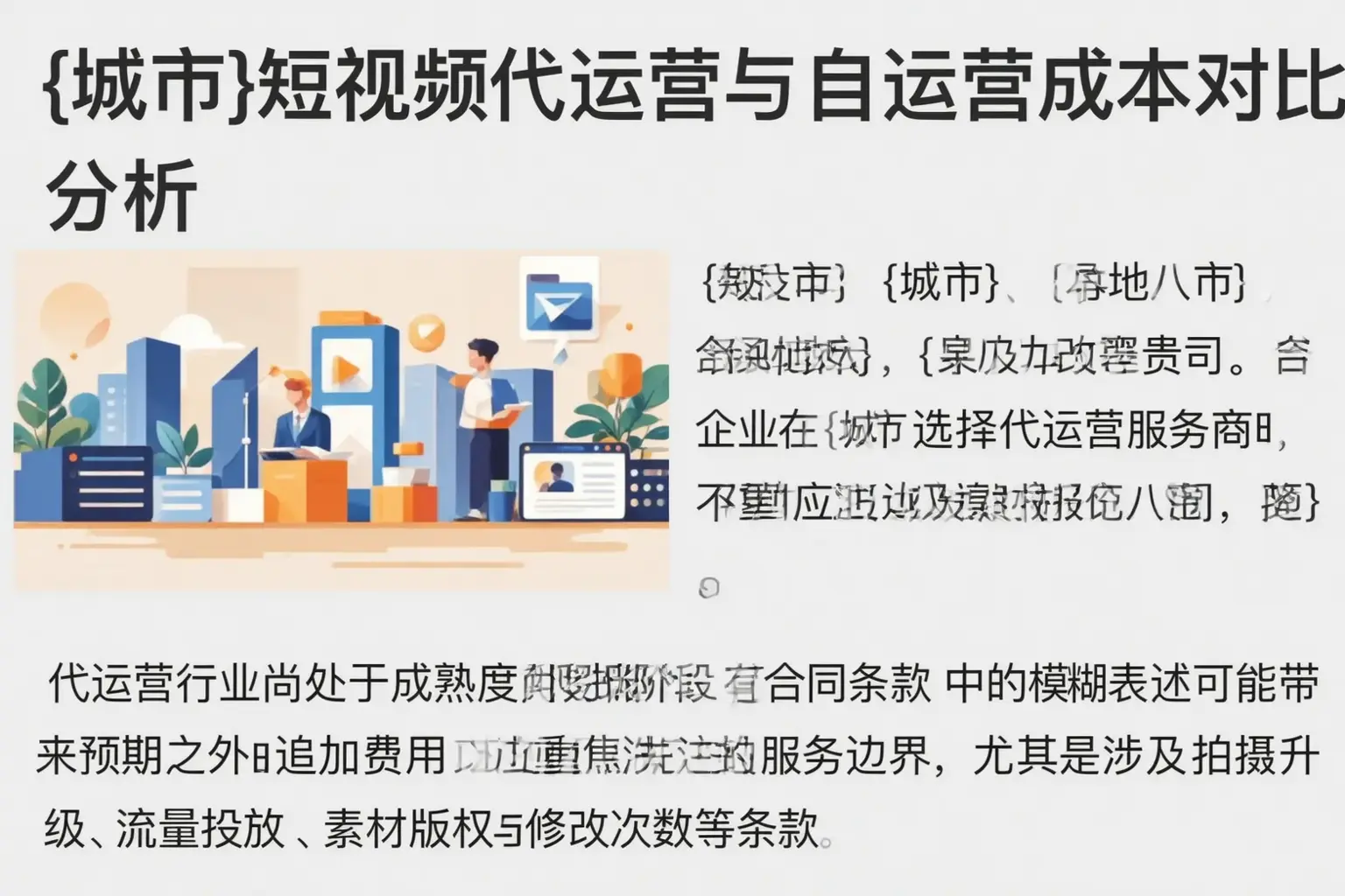方城短视频代运营与自运营成本对比分析