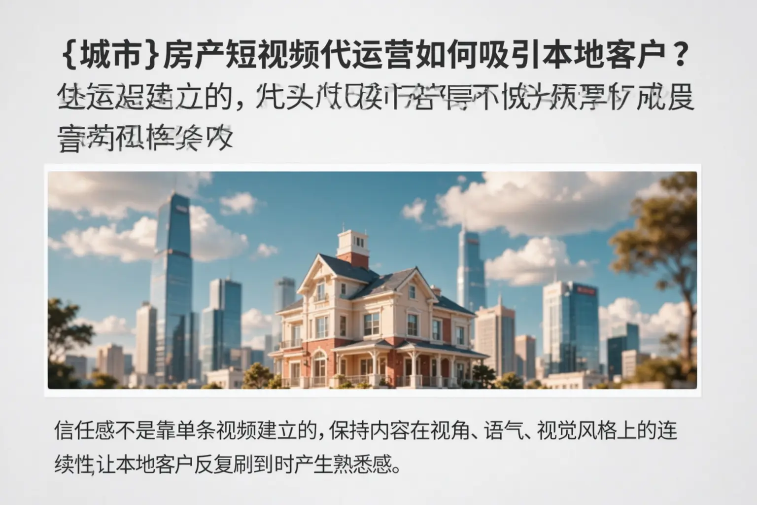 方城房产短视频代运营如何吸引本地客户？