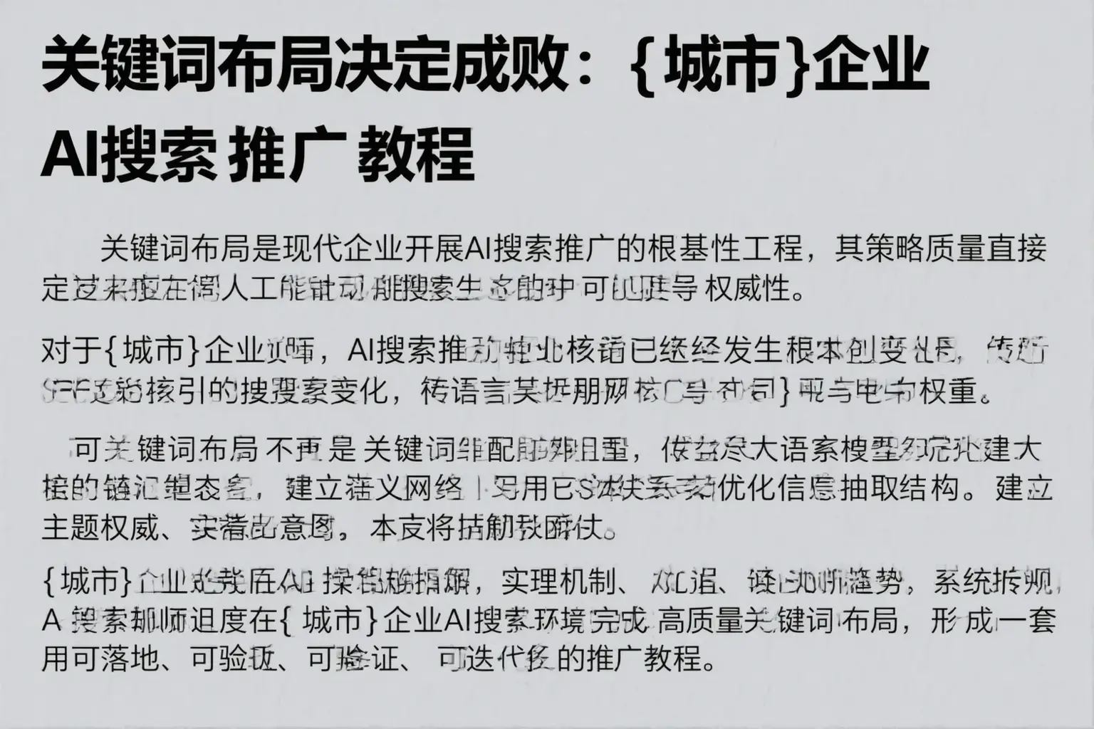 关键词布局决定成败：方城企业AI搜索推广教程